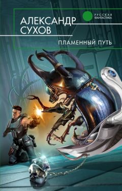 Александр Сухов - Пламенный Путь - Читать 📖 Читать онлайн 👀 Читаемые книги читать онлайн бесплатно 🔥 booksread-online.com