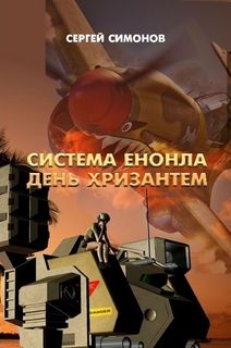 Сергей Симонов - Система Енонла - Читать 📖 Читать онлайн 👀 Читаемые книги читать онлайн бесплатно 🔥 booksread-online.com