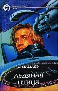 Сайфулла Мамаев - Ледяная птица - Читать | Читать онлайн | Читаемые книги читать онлайн бесплатно | booksread-online.com