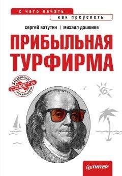Михаил Дашкиев - Прибыльная турфирма. Советы владельцам и управляющим - Читать 📖 Читать онлайн 👀 Читаемые книги читать онлайн бесплатно 🔥 booksread-online.com
