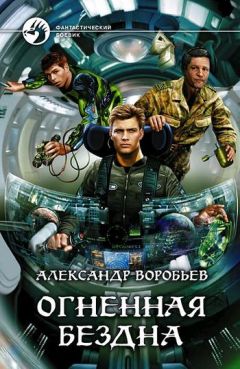 Александр Воробьев - Огненная бездна - Читать 📖 Читать онлайн 👀 Читаемые книги читать онлайн бесплатно 🔥 booksread-online.com