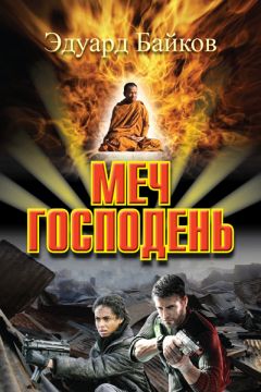 Эдуард Байков - Меч Господень - Читать 📖 Читать онлайн 👀 Читаемые книги читать онлайн бесплатно 🔥 booksread-online.com