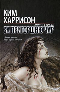 Ким Харрисон - За пригоршню чар - Читать 📖 Читать онлайн 👀 Читаемые книги читать онлайн бесплатно 🔥 booksread-online.com