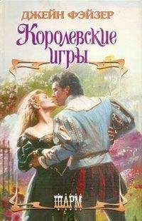 Джейн Фэйзер - Королевские игры - Читать 📖 Читать онлайн 👀 Читаемые книги читать онлайн бесплатно 🔥 booksread-online.com