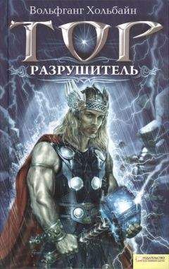 Вольфганг Хольбайн - Тор. Разрушитель - Читать 📖 Читать онлайн 👀 Читаемые книги читать онлайн бесплатно 🔥 booksread-online.com