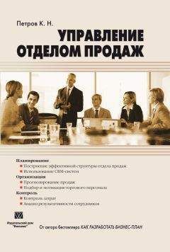 Константин Петров - Управление отделом продаж - Читать | Читать онлайн | Читаемые книги читать онлайн бесплатно | booksread-online.com