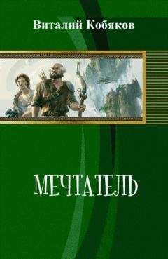 Виталий Кобяков - Мечтатель - Читать | Читать онлайн | Читаемые книги читать онлайн бесплатно | booksread-online.com