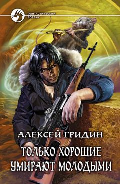 Алексей Гридин - Только хорошие умирают молодыми - Читать | Читать онлайн | Читаемые книги читать онлайн бесплатно | booksread-online.com