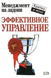 Кейт Кинан - Эффективное управление - Читать | Читать онлайн | Читаемые книги читать онлайн бесплатно | booksread-online.com