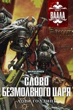 Лори Голдинг - Слово Безмолвного Царя - Читать 📖 Читать онлайн 👀 Читаемые книги читать онлайн бесплатно 🔥 booksread-online.com