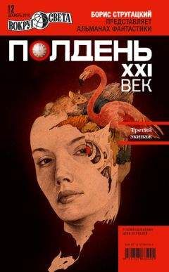 Коллектив авторов - Полдень, XXI век (декабрь 2010) - Читать | Читать онлайн | Читаемые книги читать онлайн бесплатно | booksread-online.com