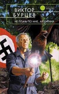 Виктор Бурцев - Не плачь по мне, Аргентина - Читать 📖 Читать онлайн 👀 Читаемые книги читать онлайн бесплатно 🔥 booksread-online.com