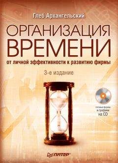 Глеб Архангельский - Организация времени. От личной эффективности к развитию фирмы - Читать 📖 Читать онлайн 👀 Читаемые книги читать онлайн бесплатно 🔥 booksread-online.com