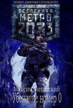 Максим Тиханский - Убежище номер 0 - Читать Читать онлайн Читаемые книги читать онлайн бесплатно booksread-online.com