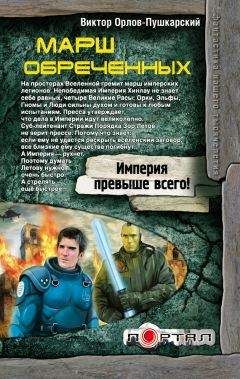 Виктор Орлов-Пушкарский - Марш обреченных - Читать 📖 Читать онлайн 👀 Читаемые книги читать онлайн бесплатно 🔥 booksread-online.com