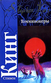 Стивен Кинг - Томминокеры - Читать 📖 Читать онлайн 👀 Читаемые книги читать онлайн бесплатно 🔥 booksread-online.com