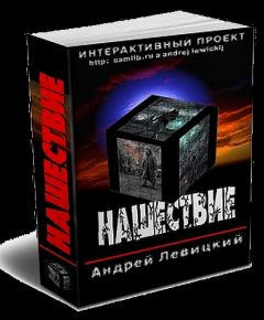 Андрей Левицкий - Нашествие - Читать 📖 Читать онлайн 👀 Читаемые книги читать онлайн бесплатно 🔥 booksread-online.com