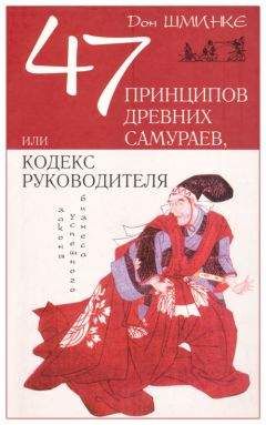 Дон Шминке - 47 принципов древних самураев, или Кодекс руководителя - Читать 📖 Читать онлайн 👀 Читаемые книги читать онлайн бесплатно 🔥 booksread-online.com