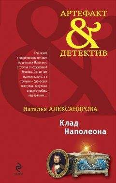 Наталья Александрова - Клад Наполеона - Читать 📖 Читать онлайн 👀 Читаемые книги читать онлайн бесплатно 🔥 booksread-online.com