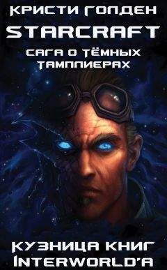 Кристи Голден - Сага о Тёмных Тамплиерах - Читать 📖 Читать онлайн 👀 Читаемые книги читать онлайн бесплатно 🔥 booksread-online.com