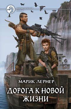 Марик Лернер - Дорога к новой жизни - Читать 📖 Читать онлайн 👀 Читаемые книги читать онлайн бесплатно 🔥 booksread-online.com