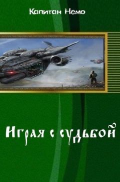 Капитан Немо - Играя с судьбой (СИ) - Читать 📖 Читать онлайн 👀 Читаемые книги читать онлайн бесплатно 🔥 booksread-online.com