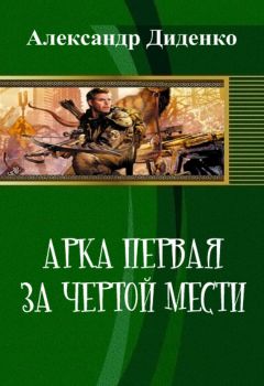 Александр Диденко - Арка первая: За чертой мести (СИ) - Читать 📖 Читать онлайн 👀 Читаемые книги читать онлайн бесплатно 🔥 booksread-online.com