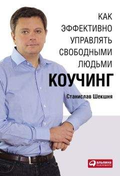 Станислав Шекшня - Как эффективно управлять свободными людьми: Коучинг - Читать 📖 Читать онлайн 👀 Читаемые книги читать онлайн бесплатно 🔥 booksread-online.com