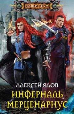 Алексей Ядов - Инферналь Мерценариус - Читать Читать онлайн Читаемые книги читать онлайн бесплатно booksread-online.com