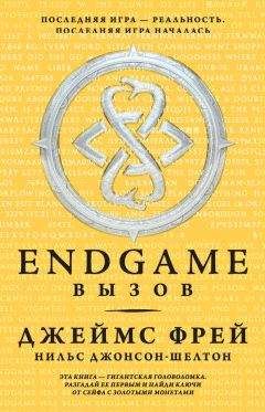Джеймс Фрей - Вызов - Читать Читать онлайн Читаемые книги читать онлайн бесплатно booksread-online.com