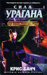 Кристофер Банч - Сила урагана - Читать 📖 Читать онлайн 👀 Читаемые книги читать онлайн бесплатно 🔥 booksread-online.com
