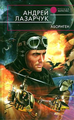 Андрей Лазарчук - Абориген - Читать 📖 Читать онлайн 👀 Читаемые книги читать онлайн бесплатно 🔥 booksread-online.com