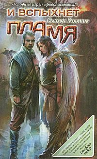 Сюзен Коллинз - И вспыхнет пламя - Читать 📖 Читать онлайн 👀 Читаемые книги читать онлайн бесплатно 🔥 booksread-online.com