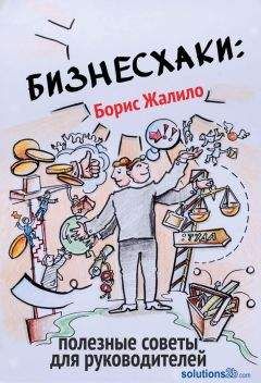 Борис Жалило - Бизнесхаки: Полезные советы для руководителей - Читать | Читать онлайн | Читаемые книги читать онлайн бесплатно | booksread-online.com