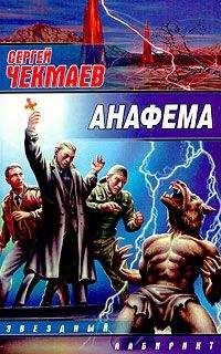 Сергей Чекмаев - Анафема - Читать 📖 Читать онлайн 👀 Читаемые книги читать онлайн бесплатно 🔥 booksread-online.com