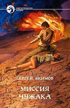 Сергей Якимов - Миссия чужака - Читать 📖 Читать онлайн 👀 Читаемые книги читать онлайн бесплатно 🔥 booksread-online.com