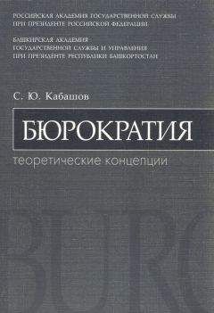 Сергей Кабашов - Бюрократия. Теоретические концепции: учебное пособие - Читать 📖 Читать онлайн 👀 Читаемые книги читать онлайн бесплатно 🔥 booksread-online.com