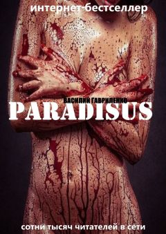 Василий Гавриленко - Paradisus - Читать 📖 Читать онлайн 👀 Читаемые книги читать онлайн бесплатно 🔥 booksread-online.com