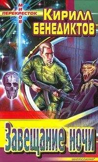 Кирилл Бенедиктов - Завещание ночи - Читать 📖 Читать онлайн 👀 Читаемые книги читать онлайн бесплатно 🔥 booksread-online.com