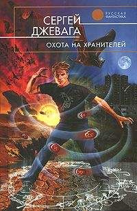 Сергей Джевага - Охота на хранителей - Читать 📖 Читать онлайн 👀 Читаемые книги читать онлайн бесплатно 🔥 booksread-online.com