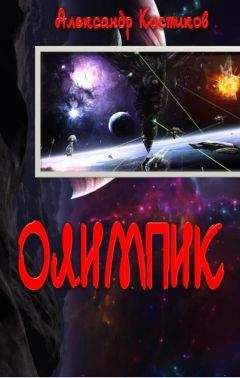 Александр Костиков - Олимпик - Читать 📖 Читать онлайн 👀 Читаемые книги читать онлайн бесплатно 🔥 booksread-online.com