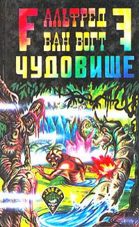 Альфред Ван Вогт - Торговый дом оружейников - Читать 📖 Читать онлайн 👀 Читаемые книги читать онлайн бесплатно 🔥 booksread-online.com