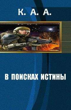K.A.A. - В поисках истины[СИ] - Читать Читать онлайн Читаемые книги читать онлайн бесплатно booksread-online.com