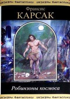 Франсис Карсак - Робинзоны космоса (сборник) - Читать 📖 Читать онлайн 👀 Читаемые книги читать онлайн бесплатно 🔥 booksread-online.com