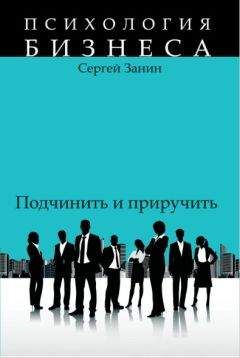 Сергей Занин - Наемные работники: подчинить и приручить - Читать 📖 Читать онлайн 👀 Читаемые книги читать онлайн бесплатно 🔥 booksread-online.com