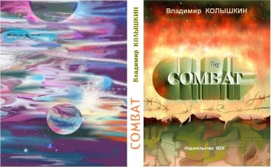 Владимир Колышкин - Combat - Читать 📖 Читать онлайн 👀 Читаемые книги читать онлайн бесплатно 🔥 booksread-online.com