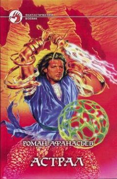 Роман Афанасьев - Астрал - Читать 📖 Читать онлайн 👀 Читаемые книги читать онлайн бесплатно 🔥 booksread-online.com