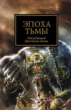 Грэм Макнилл - Эпоха тьмы - Читать 📖 Читать онлайн 👀 Читаемые книги читать онлайн бесплатно 🔥 booksread-online.com