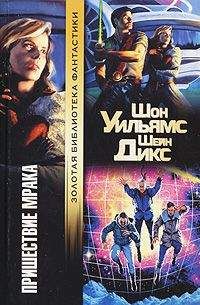 Шон Уильямс - Пришествие Мрака - Читать 📖 Читать онлайн 👀 Читаемые книги читать онлайн бесплатно 🔥 booksread-online.com