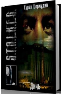 Сурен Цормудян - Дичь - Читать 📖 Читать онлайн 👀 Читаемые книги читать онлайн бесплатно 🔥 booksread-online.com